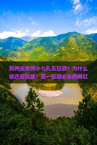 荆州去贵州小七孔五日游