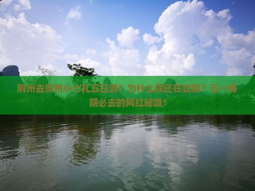 荆州去贵州小七孔五日游