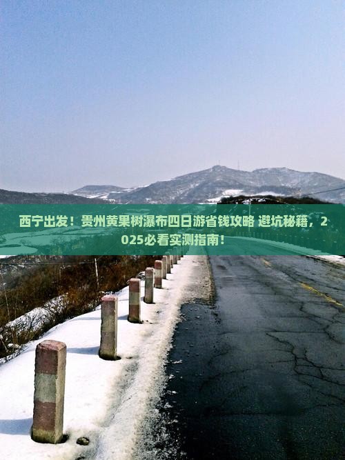 西宁去贵州黄果树瀑布四日游