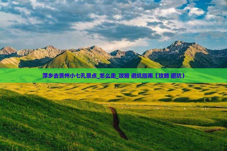 萍乡去贵州小七孔景点