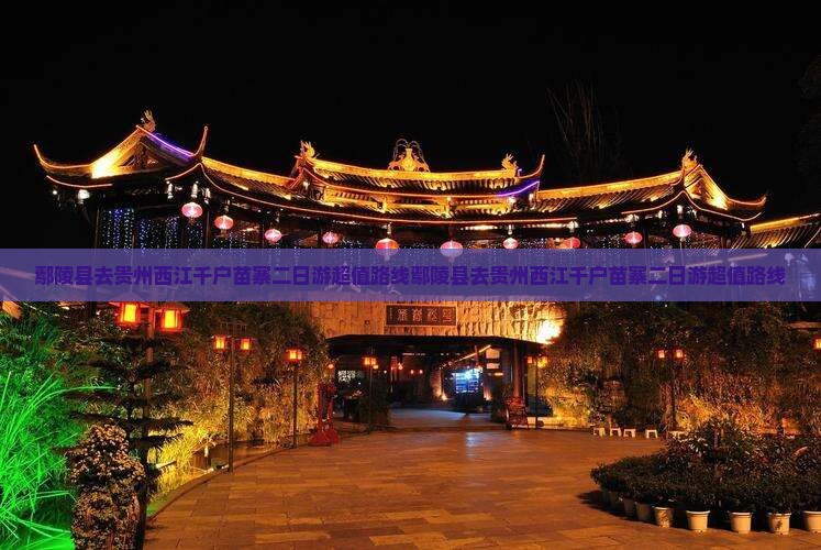 鄢陵县去贵州西江千户苗寨二日游