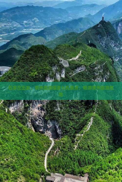 石家庄到贵州小七孔团体旅游