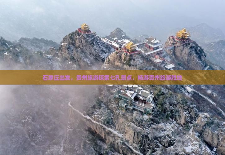 石家庄到贵州小七孔团体旅游