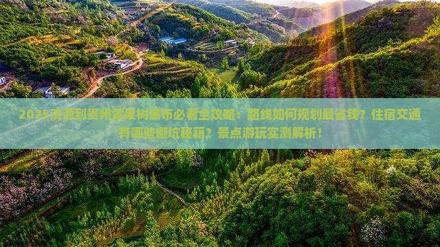 济源到贵州黄果树瀑布攻略