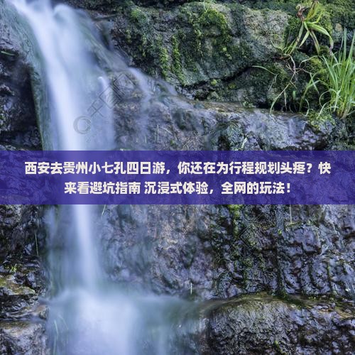 西安去贵州小七孔四日游