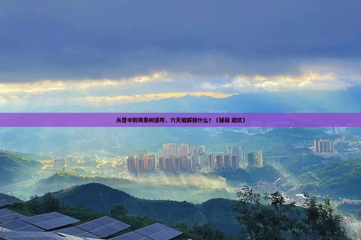 晋中去贵州黄果树瀑布六日游