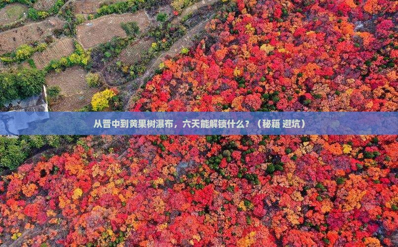 晋中去贵州黄果树瀑布六日游