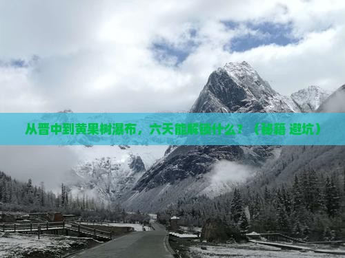 晋中去贵州黄果树瀑布六日游