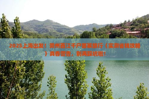 上海去贵州西江千户苗寨旅行社