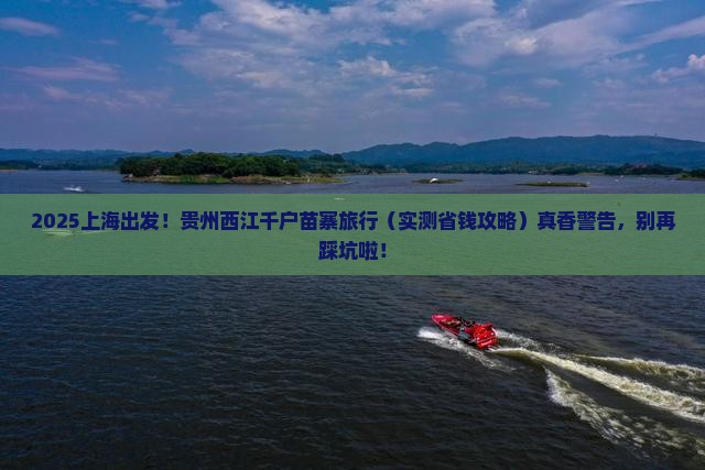 上海去贵州西江千户苗寨旅行社