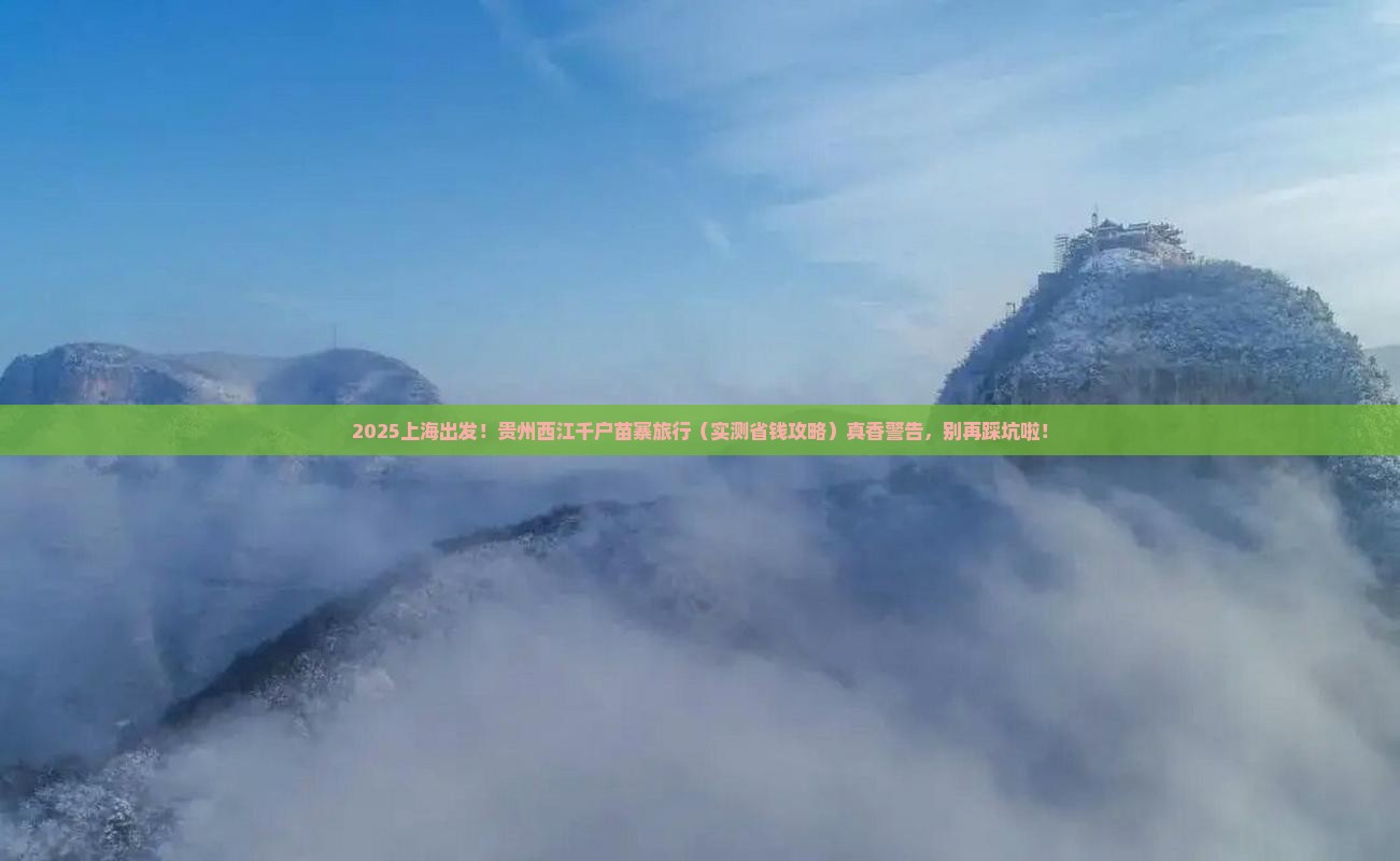 上海去贵州西江千户苗寨旅行社
