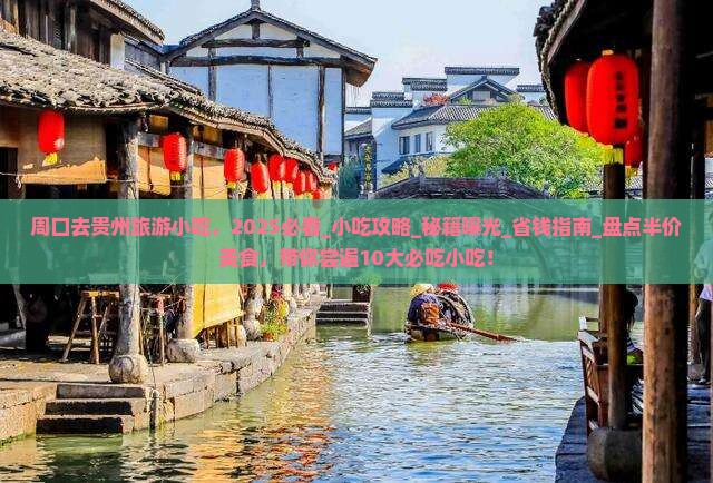 周口去贵州旅游小吃