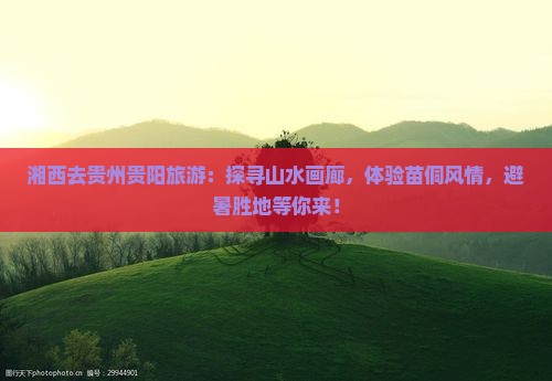湘西去贵州贵阳旅游
