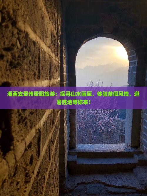 湘西去贵州贵阳旅游