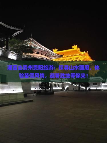 湘西去贵州贵阳旅游