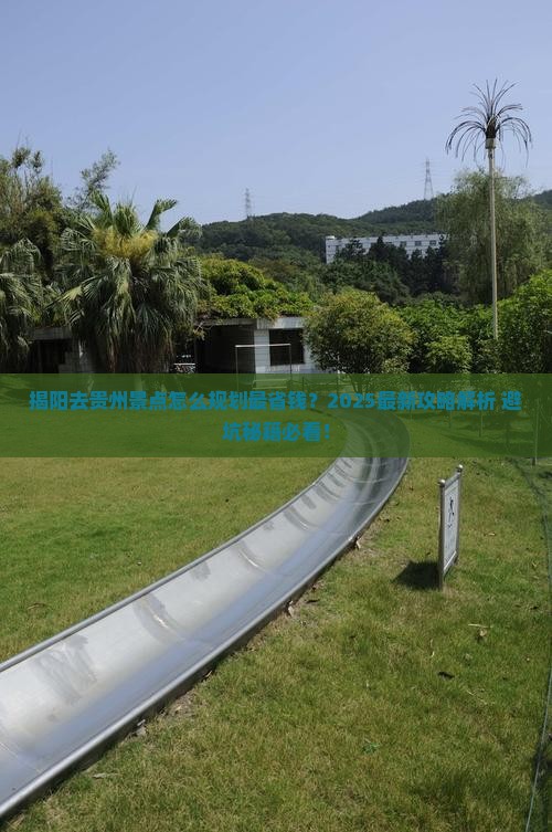 揭阳去贵州景点