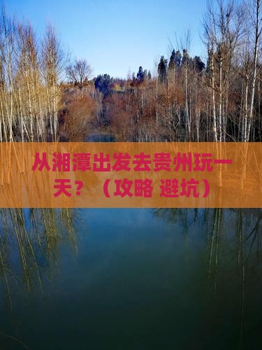 湘潭去贵州一日