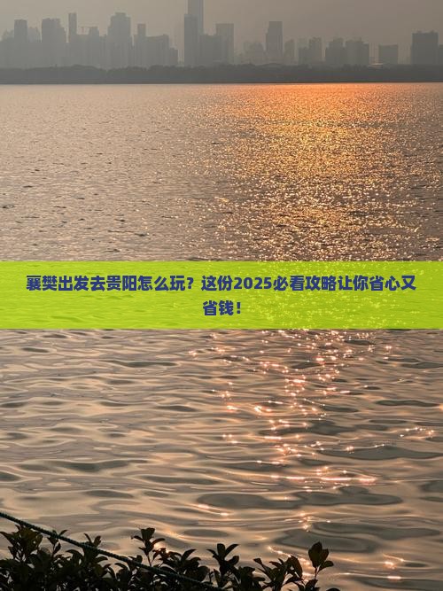 襄樊去贵州贵阳攻略