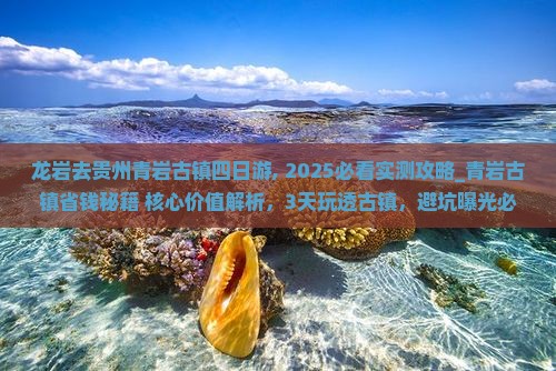 龙岩去贵州青岩古镇四日游
