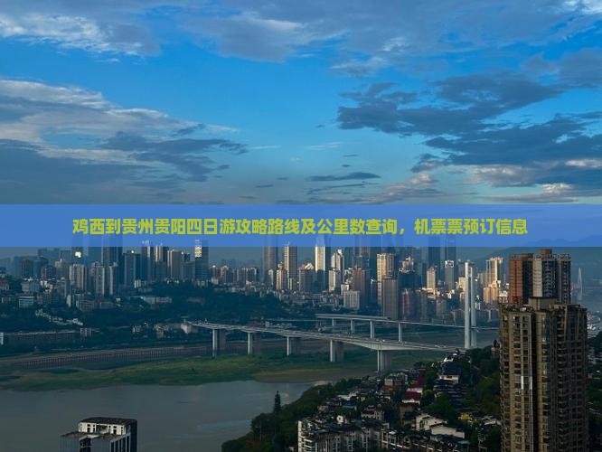 鸡西到贵州贵阳四日游 鸡西到贵州贵阳四日游