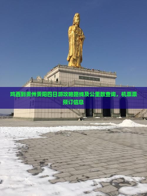 鸡西到贵州贵阳四日游 鸡西到贵州贵阳四日游