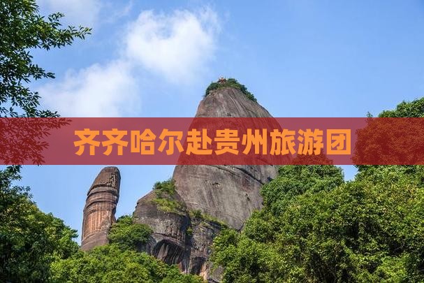 齐齐哈尔去贵州团体旅游