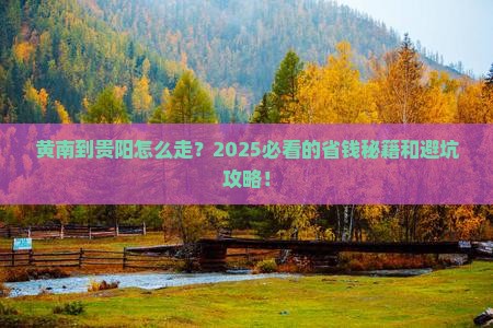 黄南到贵州贵阳攻略