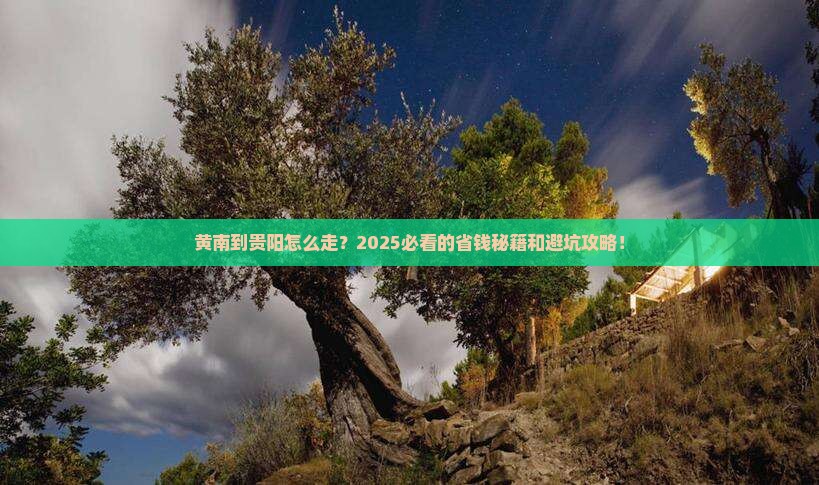 黄南到贵州贵阳攻略