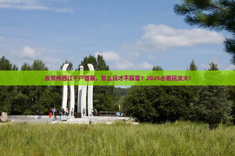 中秋节到贵州西江千户苗寨哪里玩