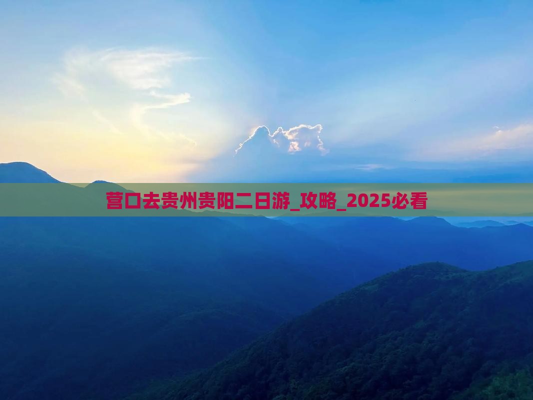 营口去贵州贵阳二日游