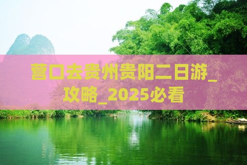 营口去贵州贵阳二日游