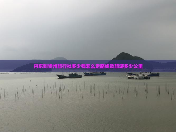 丹东到贵州旅行社