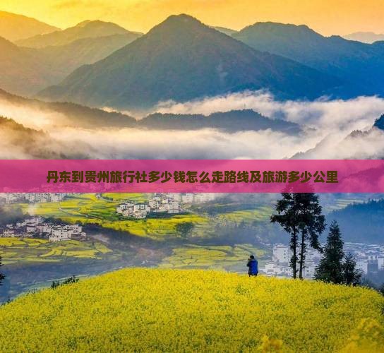 丹东到贵州旅行社