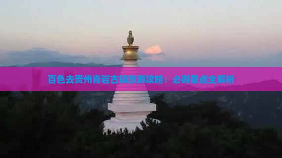 百色去贵州青岩古镇一日