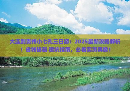 大连到贵州小七孔三日游