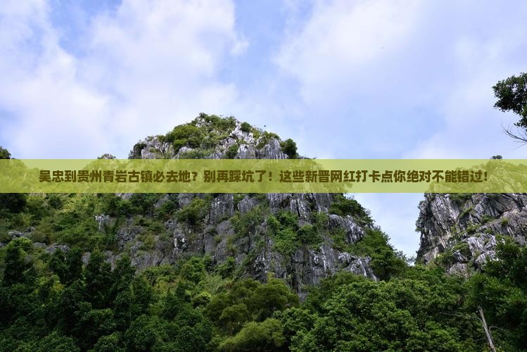 吴忠到贵州青岩古镇必去地