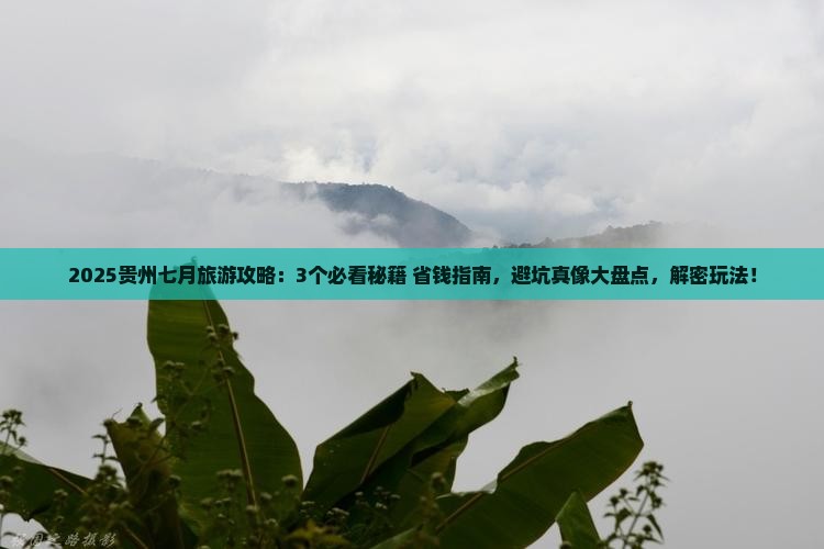 七月到贵州哪里玩