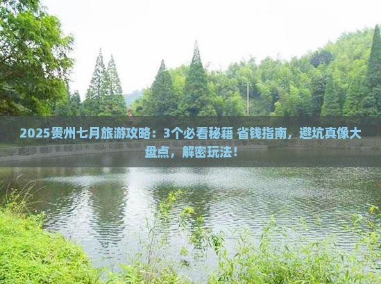 七月到贵州哪里玩
