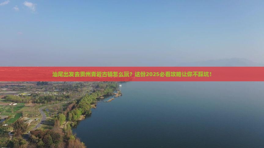 汕尾到贵州青岩古镇攻略