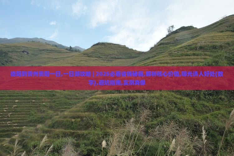 德阳到贵州贵阳一日