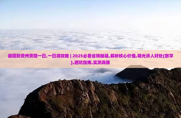 德阳到贵州贵阳一日