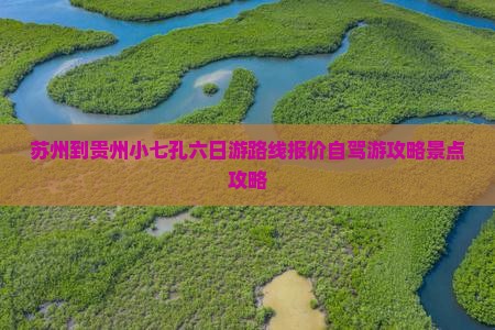 苏州到贵州小七孔六日游