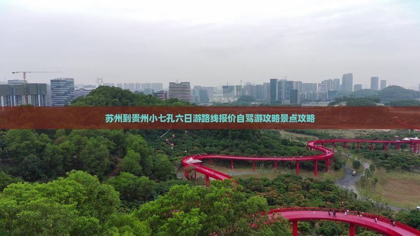 苏州到贵州小七孔六日游