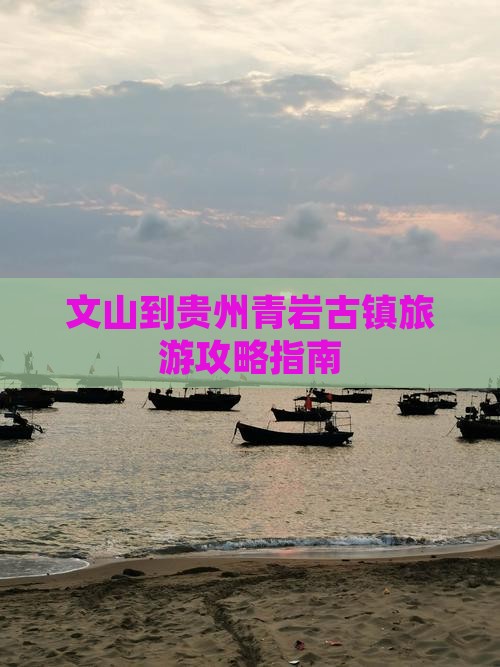文山到贵州青岩古镇攻略