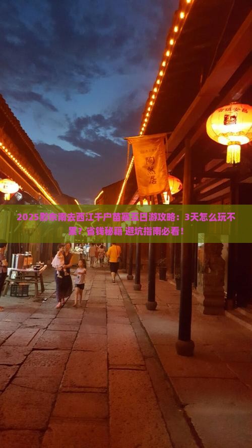 黔东南去贵州西江千户苗寨五日游