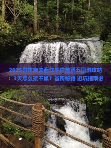 黔东南去贵州西江千户苗寨五日游