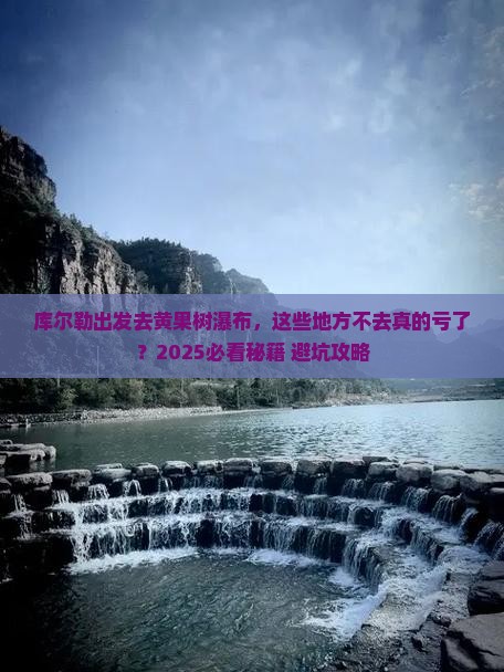 库尔勒去贵州黄果树瀑布必去地