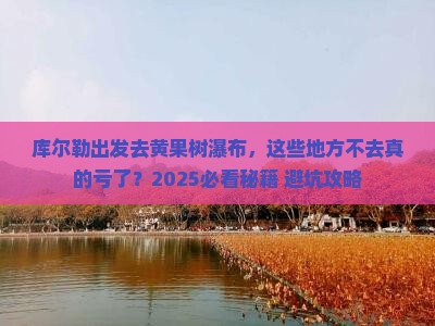 库尔勒去贵州黄果树瀑布必去地