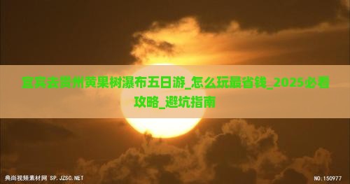 宜宾去贵州黄果树瀑布五日游