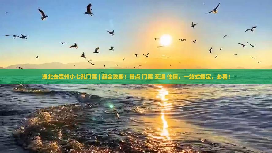 海北去贵州小七孔门票